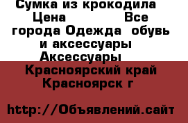 Сумка из крокодила › Цена ­ 15 000 - Все города Одежда, обувь и аксессуары » Аксессуары   . Красноярский край,Красноярск г.